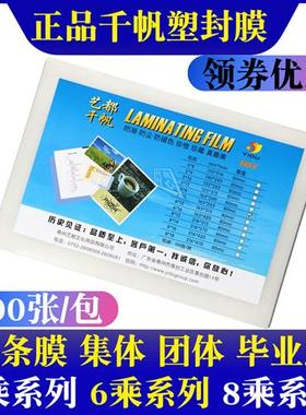 千帆B5塑封膜6X7X9X10X12X14寸4K开照片5X9过胶8X12过塑膜8X16X18