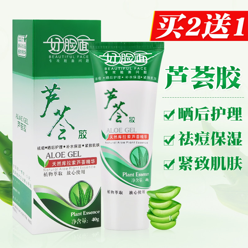 好脸面芦荟胶40g男女学生祛痘淡化痘印保湿补水晒后护理紧致肌肤