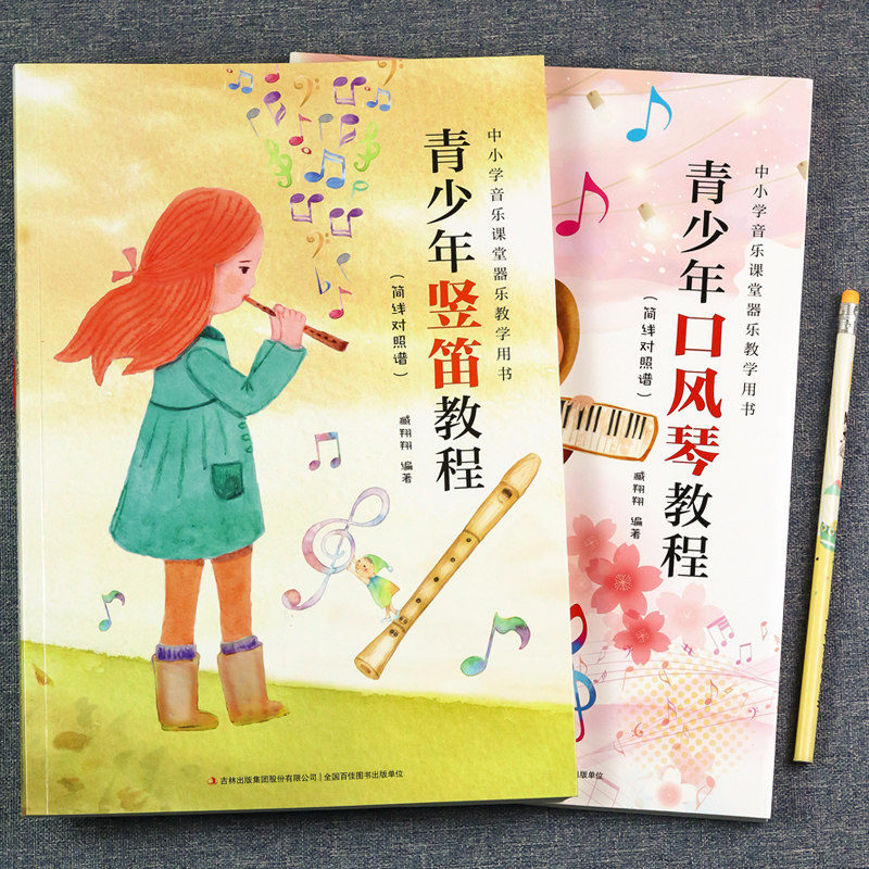 儿童口风琴和竖笛教程入门教材成人初学者零基础音乐艺术乐理知识