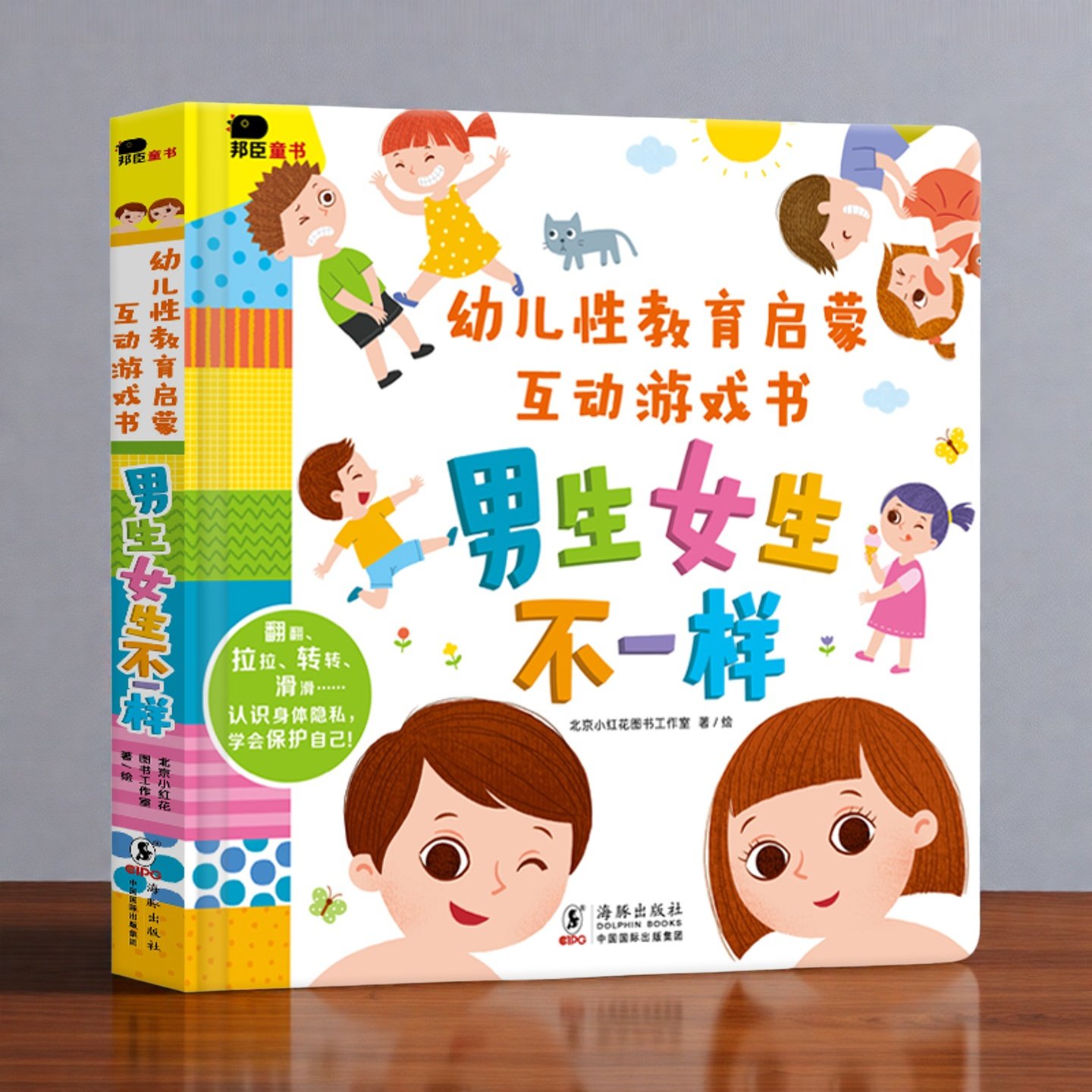 幼儿性教育启蒙互动游戏书绘本性别常识安全早教3D机关立体翻翻书