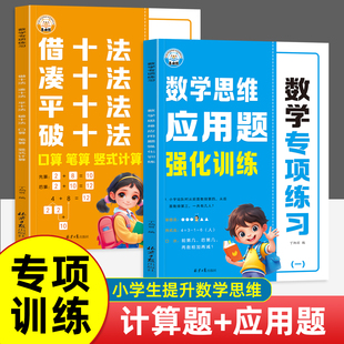 小学生数学专项训练凑十法破十法平十法借十法应用题强化训练题册