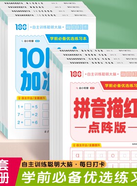 学前必备优选练习本幼小衔接
