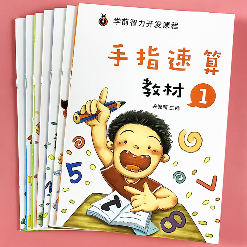 手指速算书 3-6岁幼儿园儿童100十 10以内加减法数学算术算数练习
