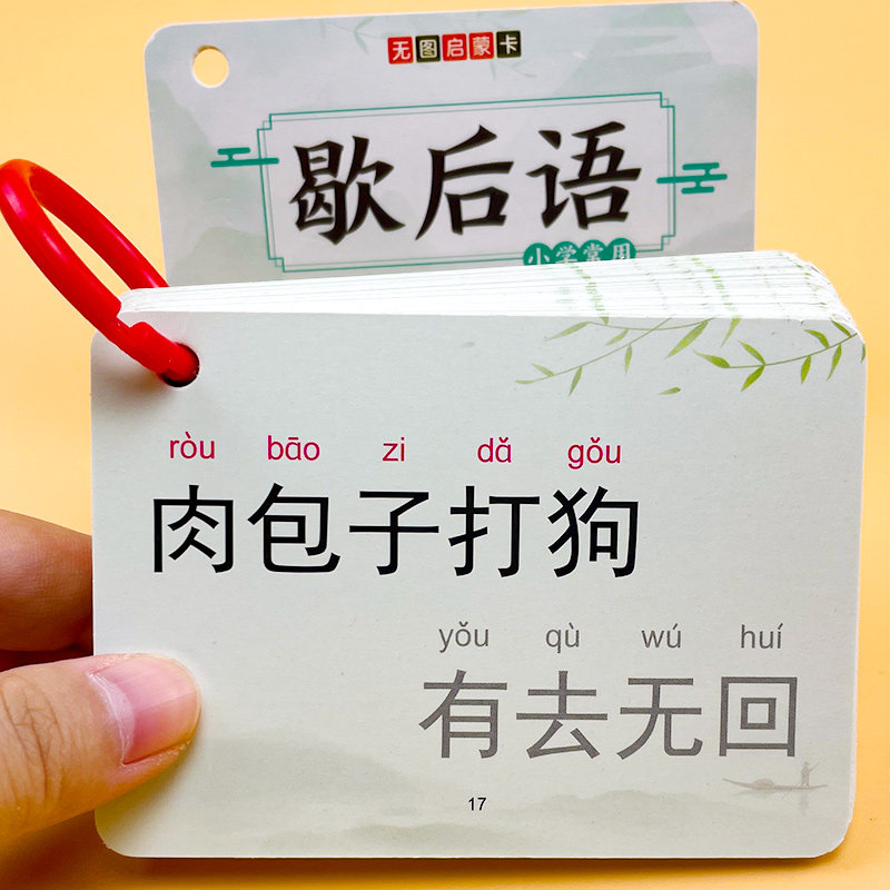 小学生一年级常用歇后语谚语卡片大全儿童记忆学习卡顺口溜认知卡