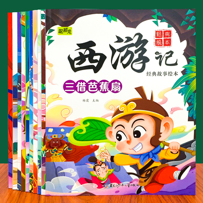 西游记儿童绘本漫画版连环画四大名著幼儿版孙悟空大闹天宫故事书