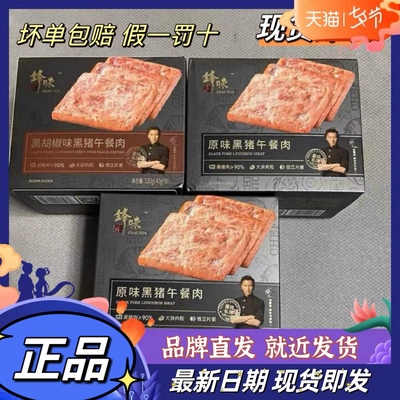 锋味派黑猪午餐肉罐头三明治专用即食火腿独立包装单片速食食品