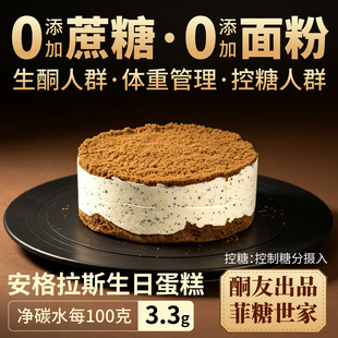 【酮友食品·菲糖世家】控糖生酮生日蛋糕安格拉斯无糖精六寸450g
