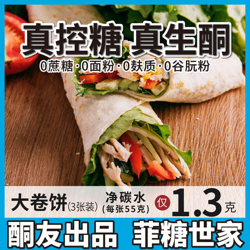 生酮卷饼点心碳低无面粉
