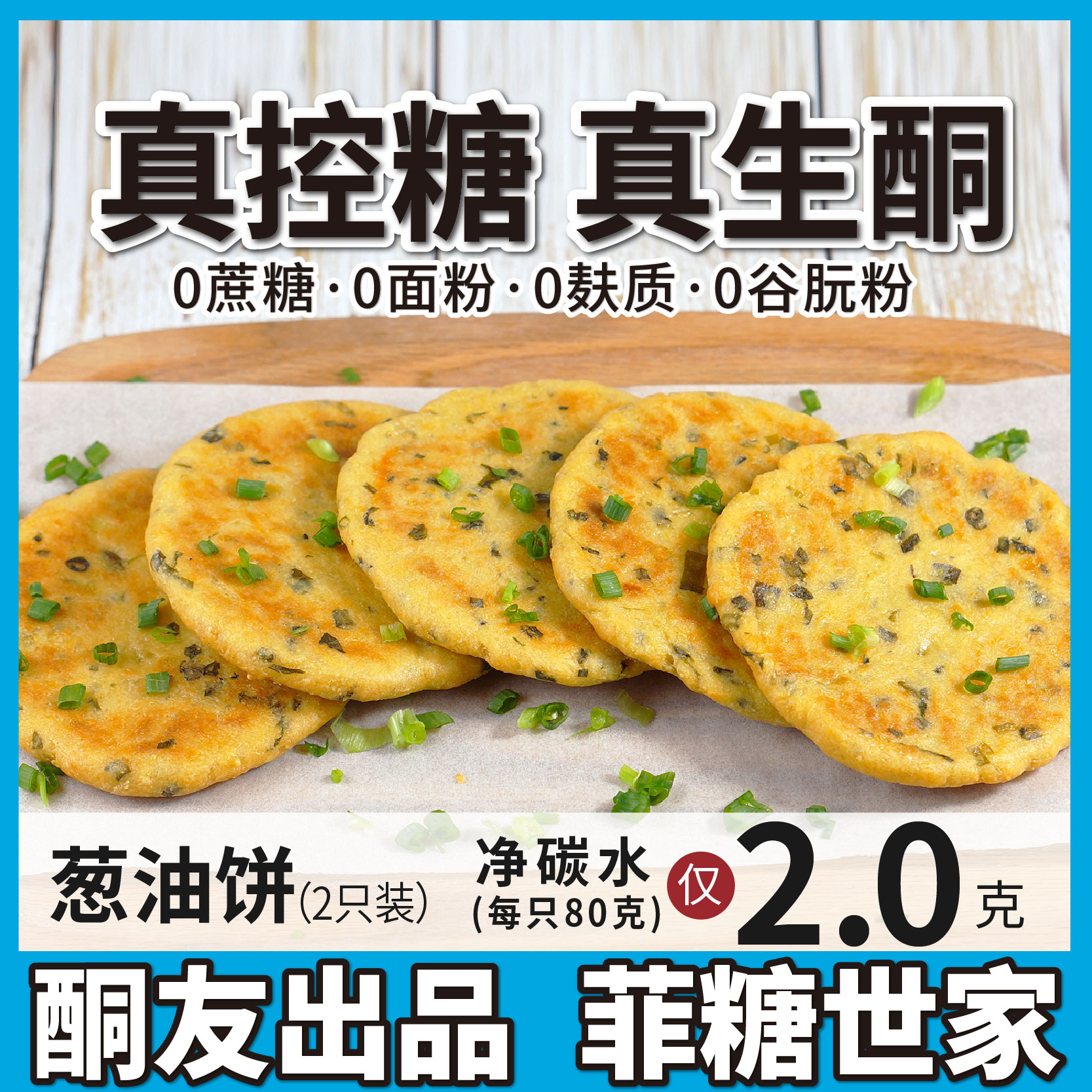 生酮食品碳低无麸质无面粉葱油饼