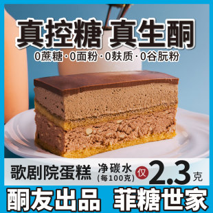 【酮友食品·菲糖世家】控糖生酮歌剧院蛋糕奶油面包无糖精无面粉