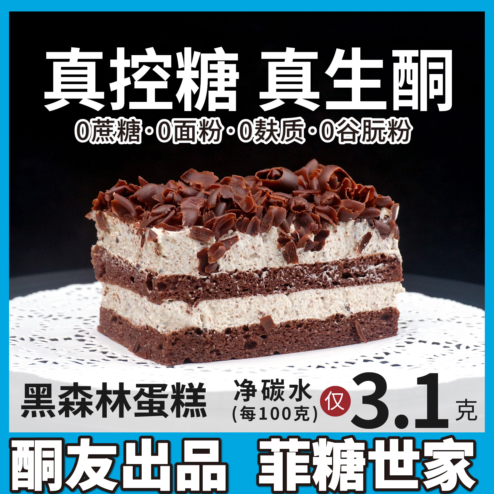 酮友蛋糕生酮黑森林碳低
