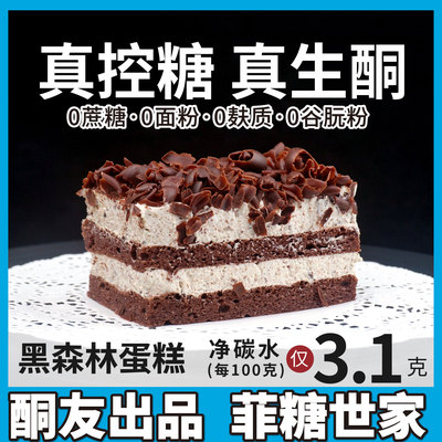 【酮友食品·菲糖世家】控糖生酮黑森林蛋糕奶油无糖精无面粉点心