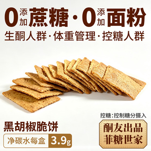 【酮友食品·菲糖世家】控糖生酮饼干咸味黑胡椒无面粉糕点零食