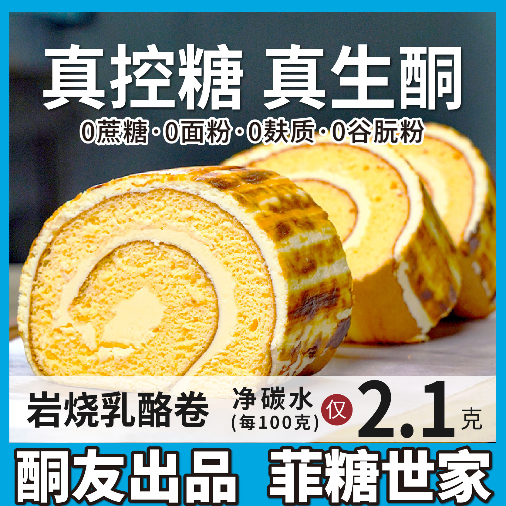 【酮友食品·菲糖世家】控糖生酮蛋糕岩烧乳酪卷无面粉无糖精点心