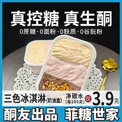 【酮友食品·菲糖世家】控糖生酮三色冰淇淋点心蛋糕无糖精无面粉