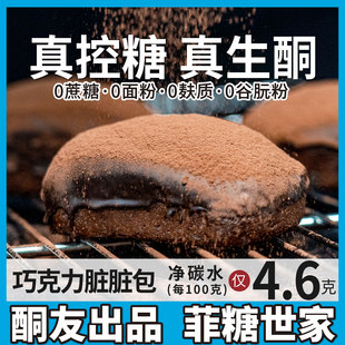 【酮友食品·菲糖世家】控糖生酮巧克力脏脏包点心无糖精无面粉