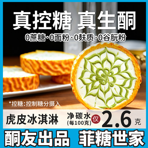 【酮友食品·菲糖世家】控糖生酮虎皮冰奶油卷冰淇淋无糖精无面粉