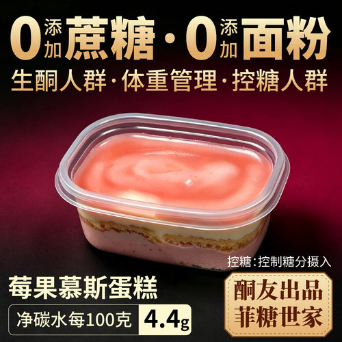 【酮友食品·菲糖世家】控糖生酮莓果慕斯蛋糕无糖精无面粉
