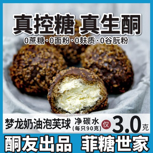 梦龙泡芙生酮奶油酮友甜品