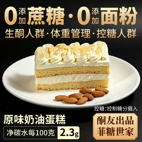 【酮友食品·菲糖世家】控糖生酮原味奶油蛋糕碳低无面粉无糖精