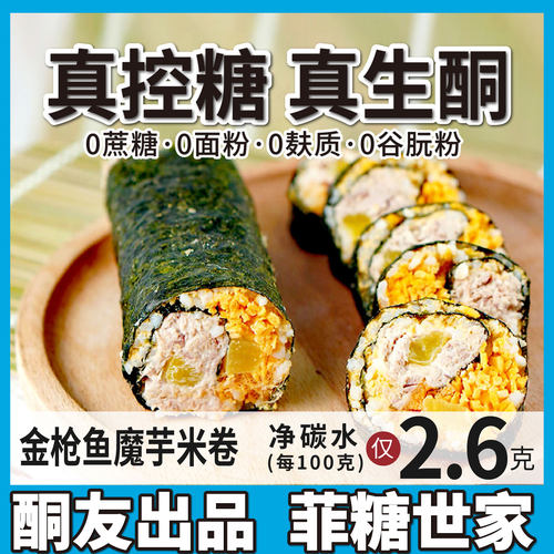 生酮食品碳低无蔗糖无麸质寿司
