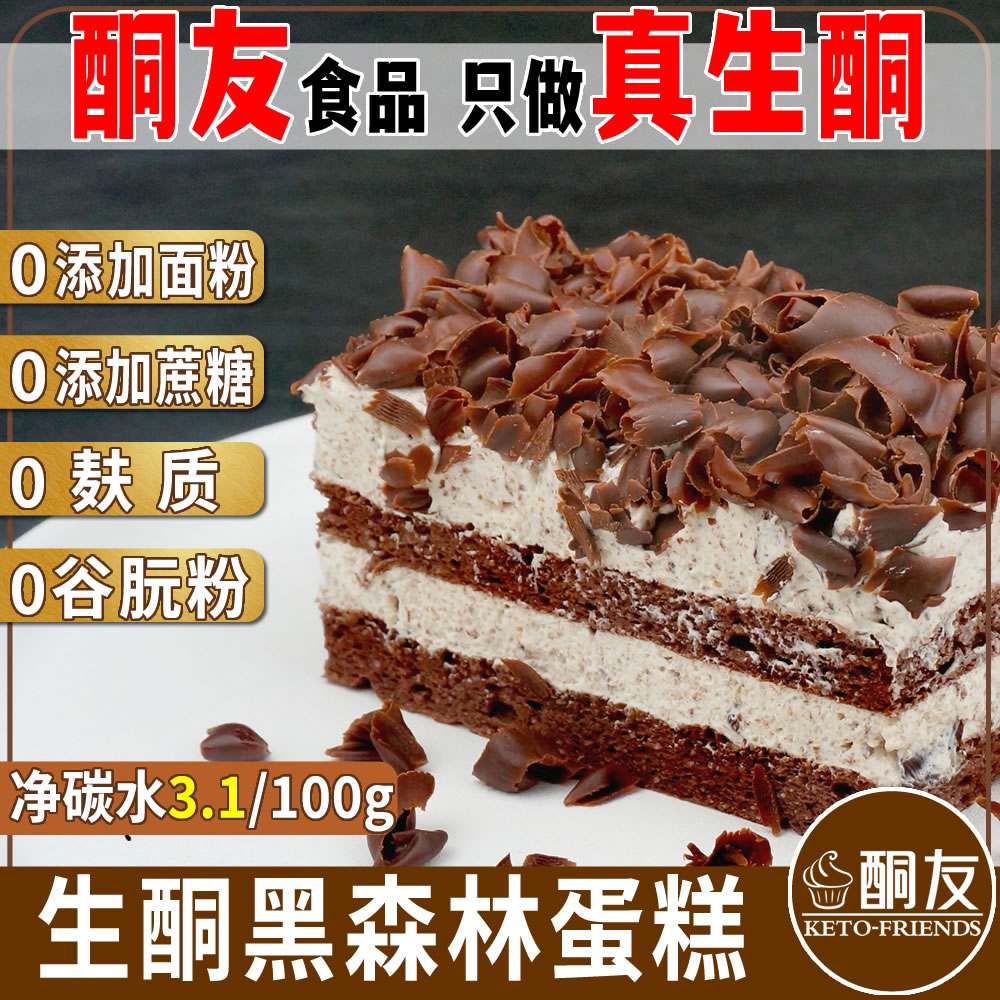 【酮友食品】生酮黑森林蛋糕奶油碳低面包零食无糖精点心菲糖世家 零食/坚果/特产 传统西式糕点 原图主图