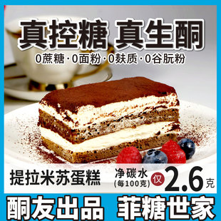 【酮友食品·菲糖世家】控糖生酮提拉米苏蛋糕奶油无糖精无面粉