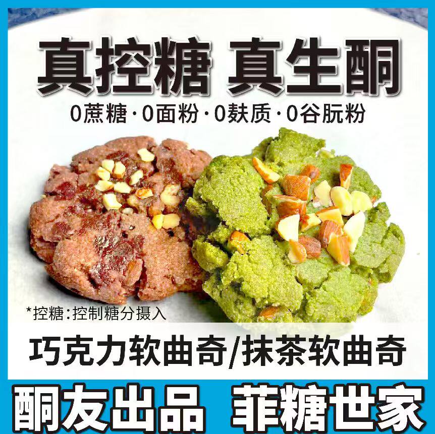 【酮友食品·菲糖世家】控糖生酮软曲奇巧克力曲奇抹茶软曲奇饼干