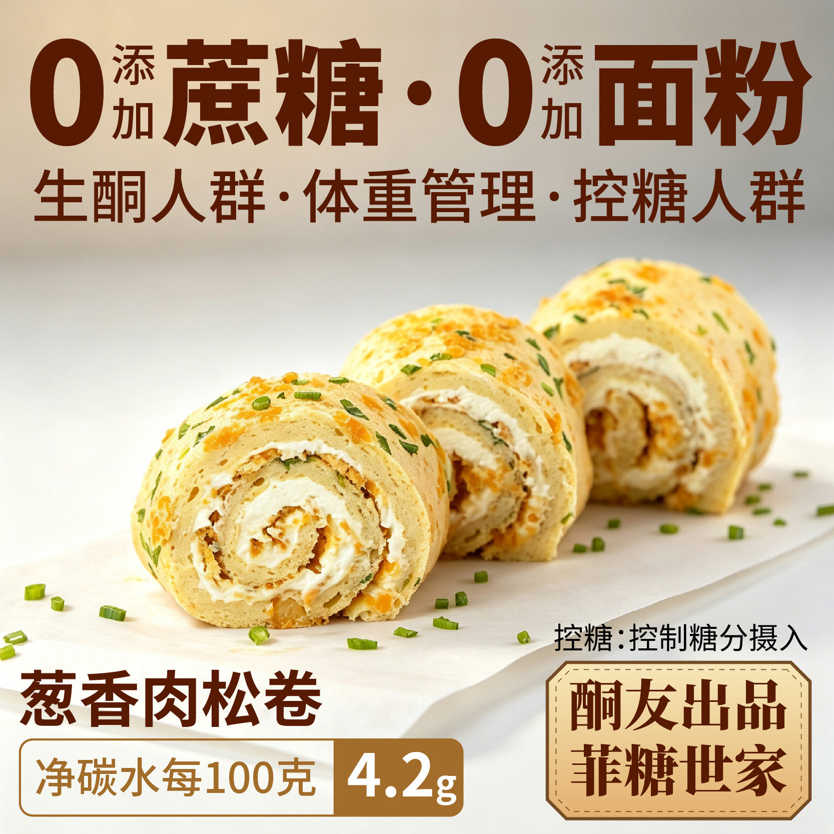 食品生酮蛋糕爆浆肉松卷无面粉图片