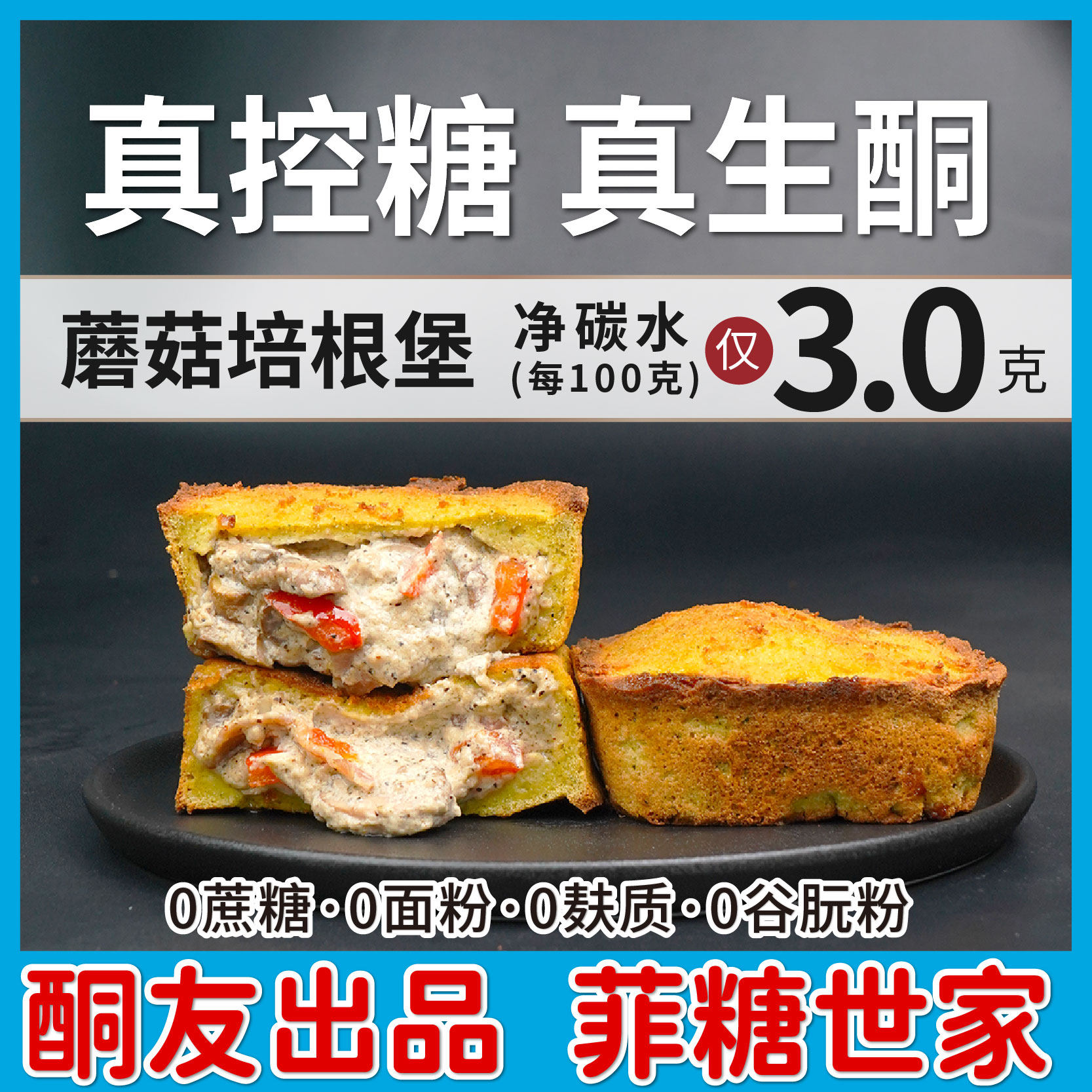 【酮友食品·菲糖世家】控糖生酮蘑菇培根堡西点无糖精无面粉零食