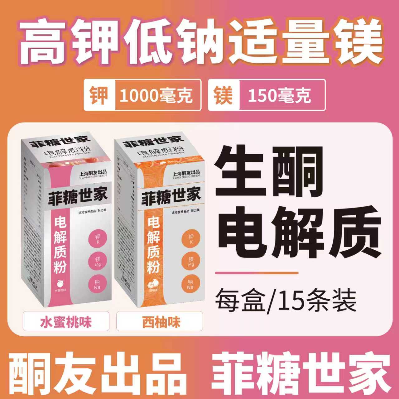 【酮友出品·菲糖世家】生酮电解质钾镁冲饮粉维生素补充运动户外
