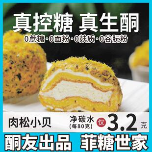 【酮友食品·菲糖世家】控糖生酮肉松小贝碳低糕点无糖精无面粉