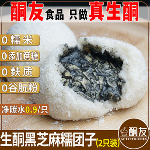 生酮糯米糍无面粉黑芝麻无糖精甜品点心零食菲糖世家 酮友食品