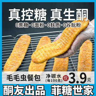 【酮友食品·菲糖世家】控糖生酮毛毛虫餐包点心无糖精无面粉