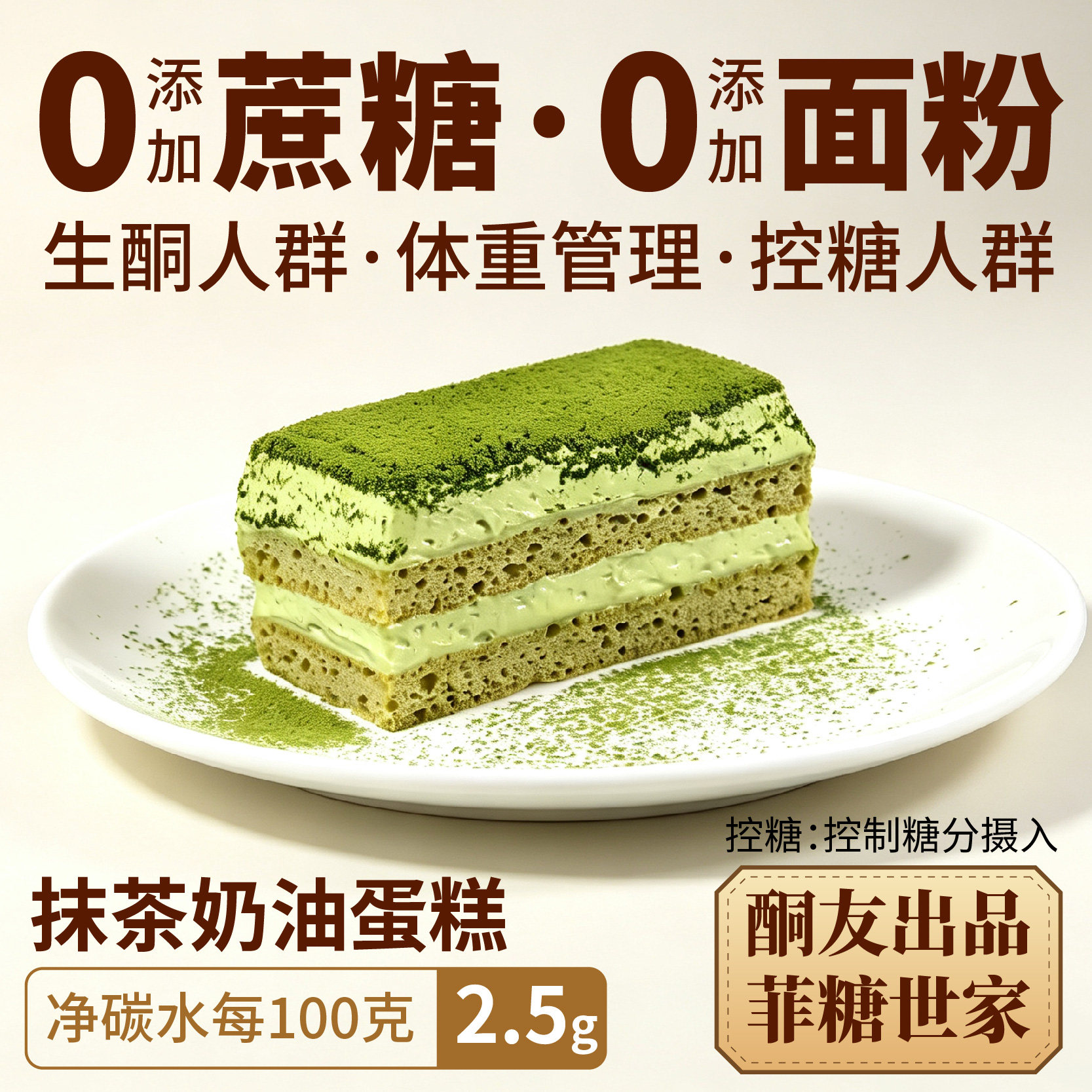 【酮友食品·菲糖世家】控糖生酮抹茶奶油蛋糕无面粉无糖精甜品 - 实物图