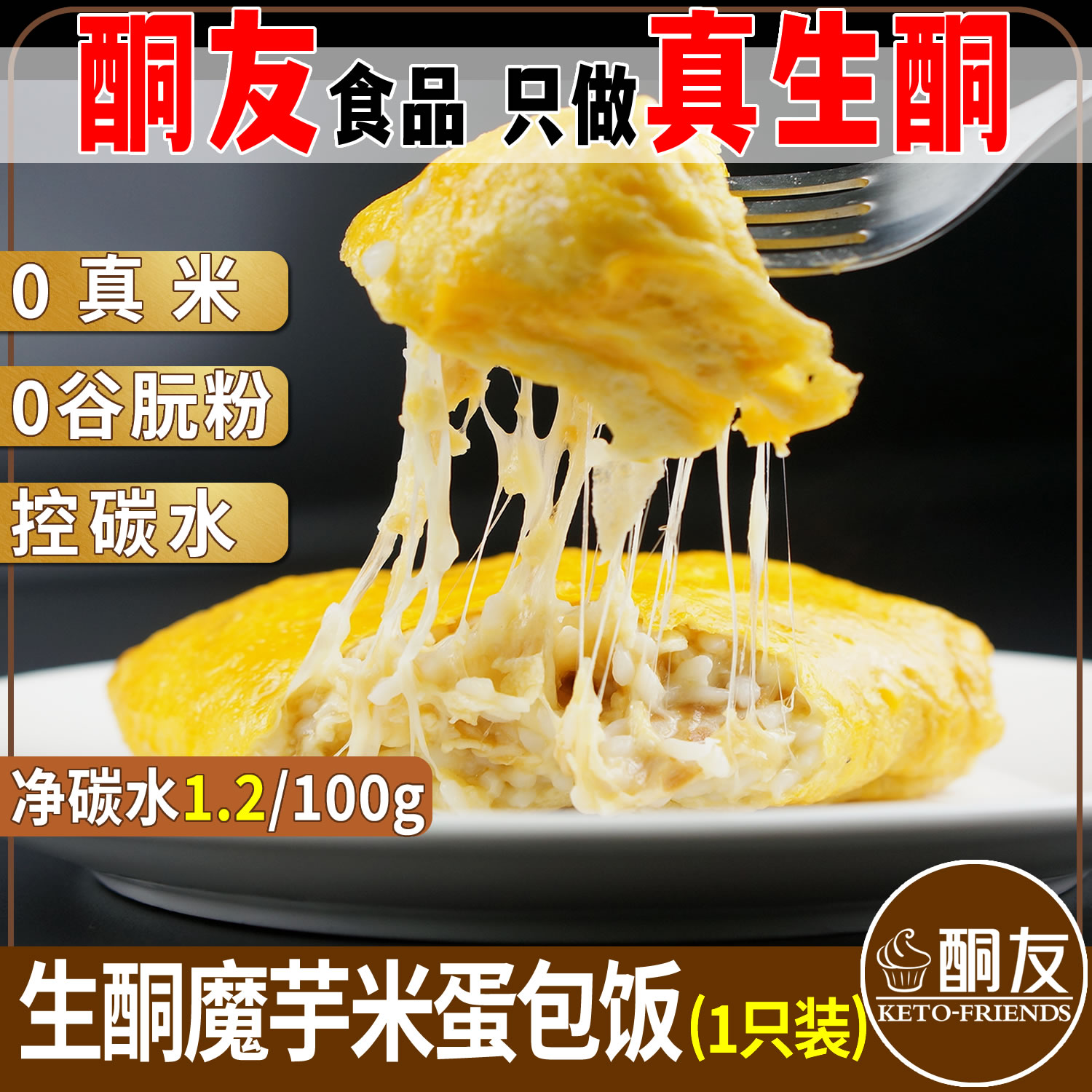 【酮友食品】碳低主食生酮魔芋米蛋包饭代餐点心无糖精菲糖世家