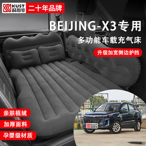 酷斯特适用于BEIJING-X3旅行床垫车后排专用车载充气垫内饰改装