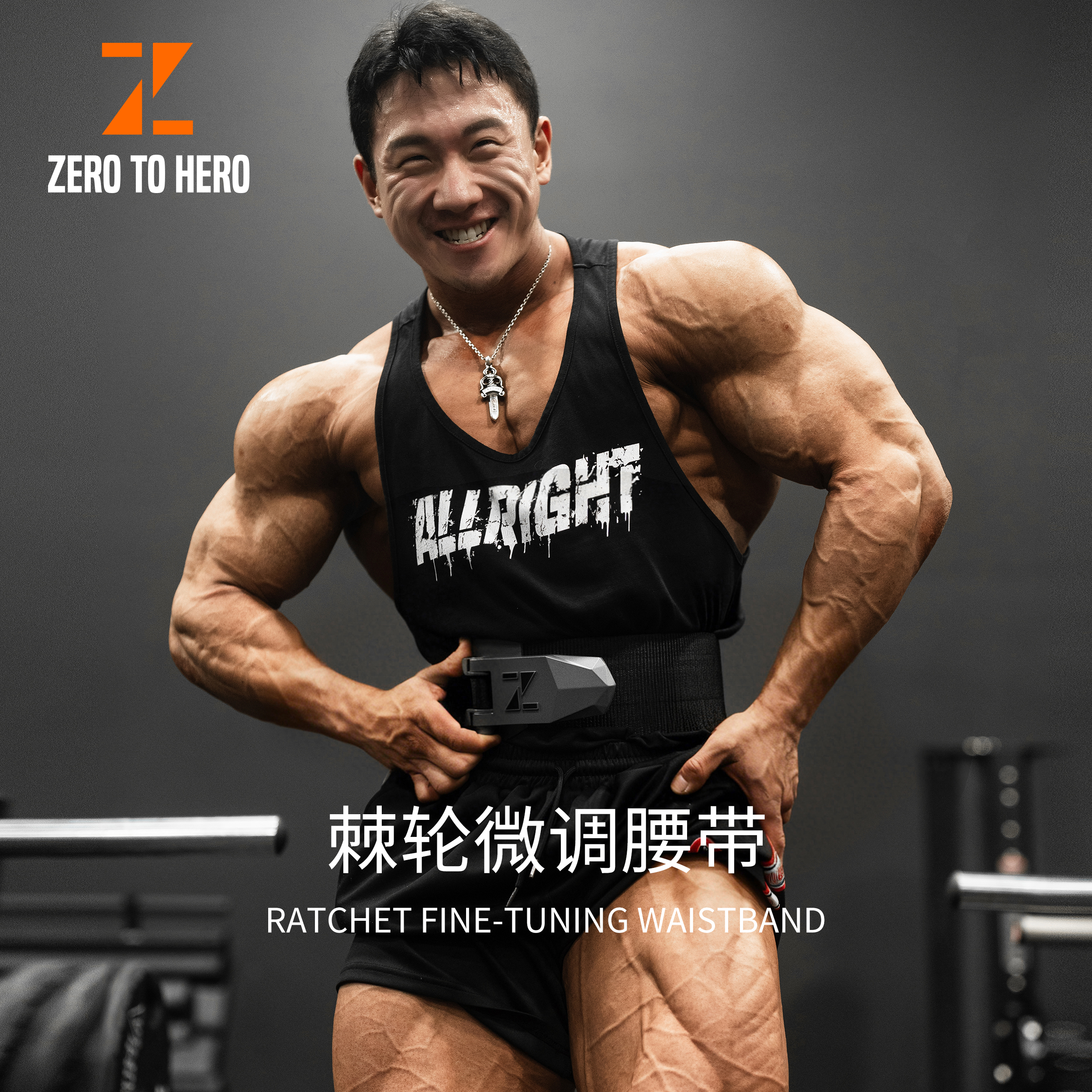 zerotohero棘轮护腰带硬拉深蹲