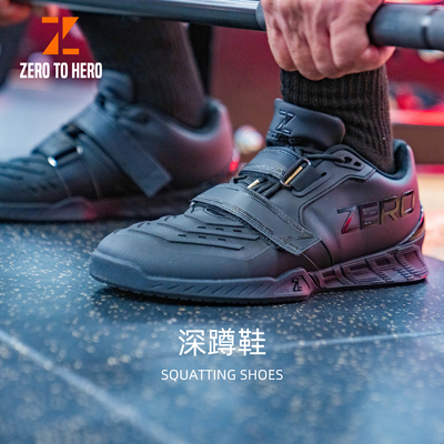 zerotohero举重鞋力量训练深蹲硬拉室内健身支撑抓地稳定运动鞋