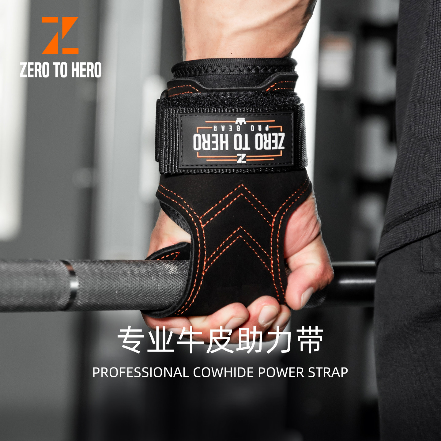 zerotohero助力带健身手套护腕单杠引体向上防滑硬拉握力牛皮护掌