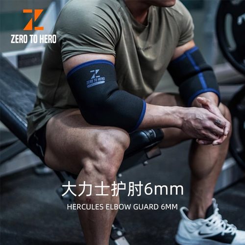 零到英雄大力士护肘力量6mm套肘