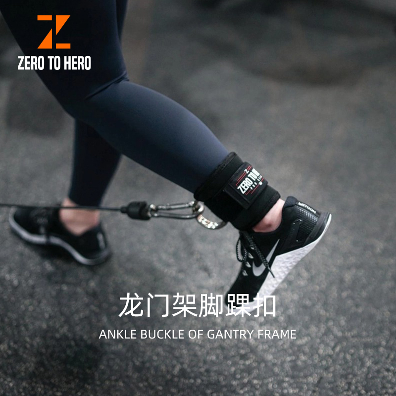 零到英雄脚踝扣龙门架绑腿拉力绳