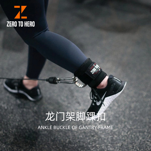 零到英雄脚踝扣龙门架绑腿拉力绳