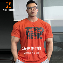 zerotohero华夫格健身T恤短袖宽松运动户外休闲训练服透气吸汗男
