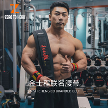 zerotohero金士程联名腰带深蹲硬拉力量举训练护腰带健身男女举重
