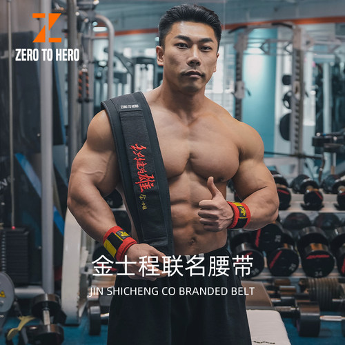 零到英雄金士程联名款腰带健身