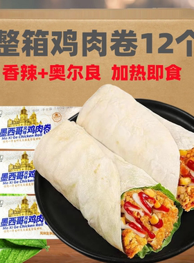 墨西哥鸡肉卷早餐学生洛馍鸡肉卷