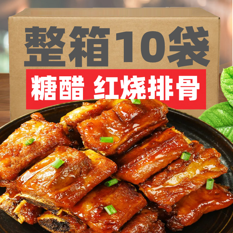H红烧酱排骨熟食加热即食糖醋猪排真空包装四川下酒菜辣条零食