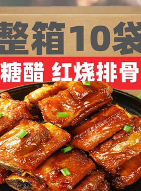 H红烧酱排骨熟食加热即食糖醋猪排真空包装四川下酒菜辣条零食