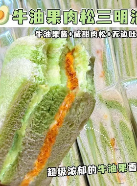 WXC牛油果肉松三明治芋泥无边吐司早餐面包麻薯青团网红零食品